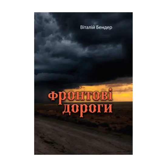 Зображення Фронтові дороги