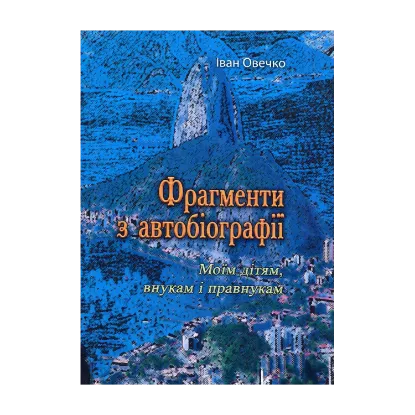 Зображення Фрагменти з автобіографії. Моїм дітям внукам і правнукам