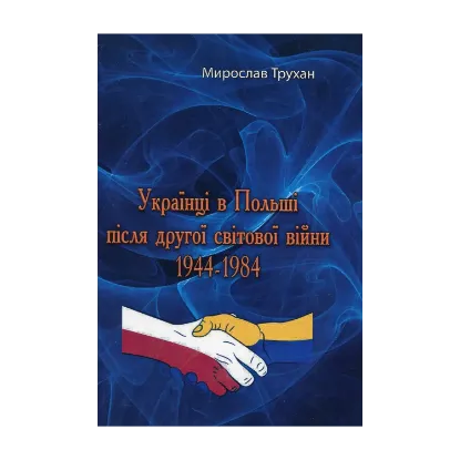 Зображення Українці в Польщі після другої світової війни 1944-1984