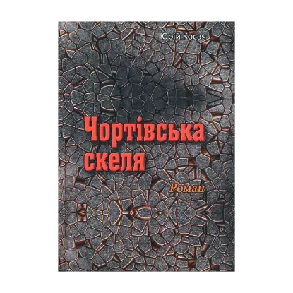 Зображення Чортівська скеля