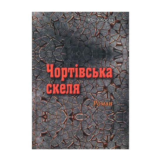 Зображення Чортівська скеля