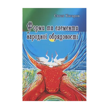 Зображення Форми та елементи народної обрядовості