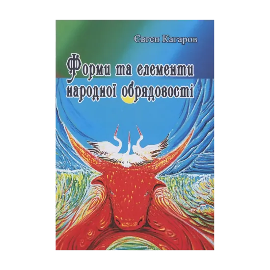 Зображення Форми та елементи народної обрядовості