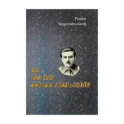 Зображення Що нам дав Микола Хвильовий?