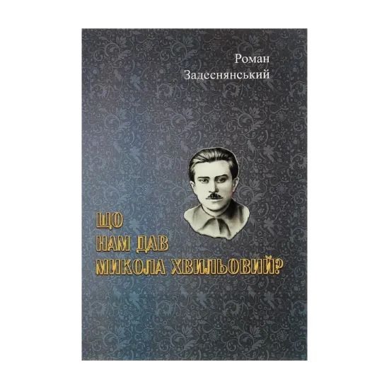 Зображення Що нам дав Микола Хвильовий?