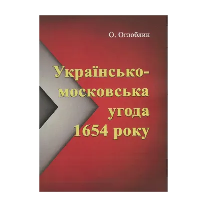 Зображення Українсько-московська угода 1654 року