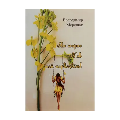 Зображення Як марно зів'яв той первоцвіт!