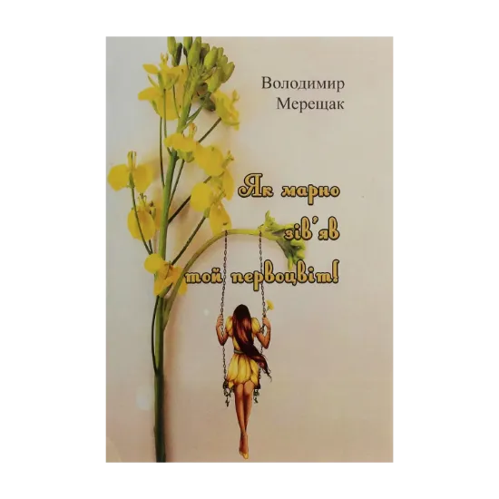 Зображення Як марно зів'яв той первоцвіт!