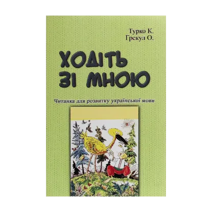 Зображення Ходіть зі мною. Читанка для розвитку української мови