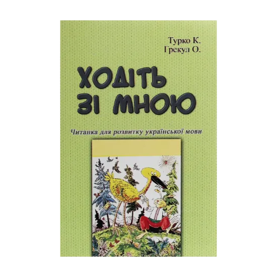 Зображення Ходіть зі мною. Читанка для розвитку української мови
