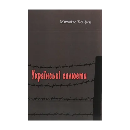 Зображення Українські силюети