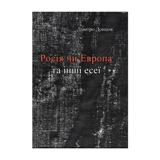 Зображення Росія чи Європа та інші есеї