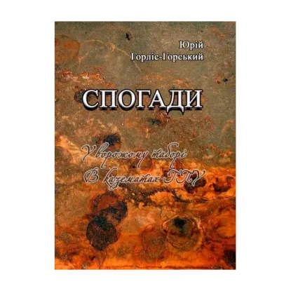 Зображення Спогади. У ворожому таборі. В казематах ГПУ