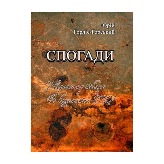 Зображення Спогади. У ворожому таборі. В казематах ГПУ