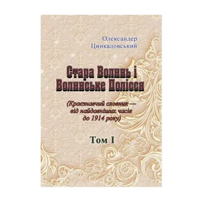Зображення Стара Волинь і Волинське Полісся. Краєзнавчий словник від найдавніших часів до 1914 року. Том 1