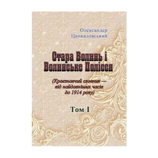Зображення Стара Волинь і Волинське Полісся. Краєзнавчий словник від найдавніших часів до 1914 року. Том 1