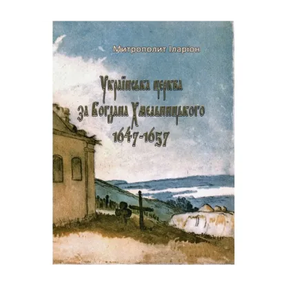 Зображення Українська церква за Богдана Хмельницького. 1647-1657