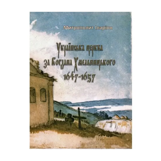 Зображення Українська церква за Богдана Хмельницького. 1647-1657