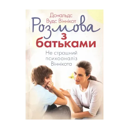 Зображення Розмова з батьками. Не страшний психоаналіз Віннікота