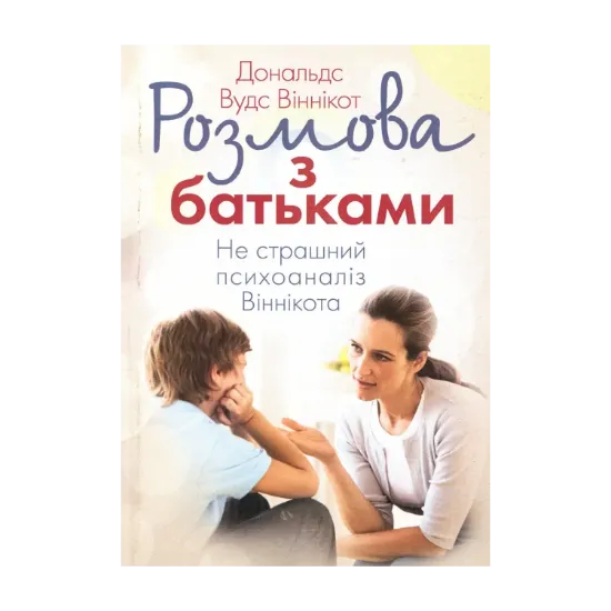 Зображення Розмова з батьками. Не страшний психоаналіз Віннікота
