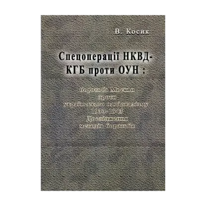 Зображення Спецоперації НКВД-КГБ проти ОУН. Боротьба Москви проти українського націоналізму, 1933-1943. Дослідження методів боротьби