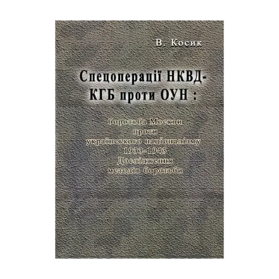 Зображення Спецоперації НКВД-КГБ проти ОУН. Боротьба Москви проти українського націоналізму, 1933-1943. Дослідження методів боротьби