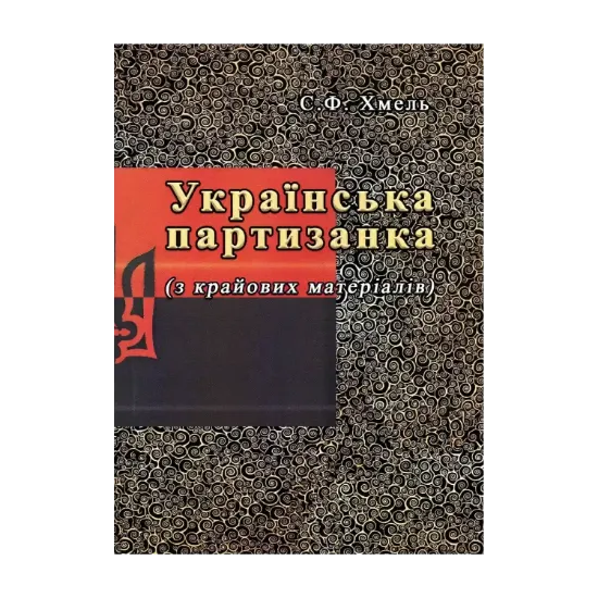 Зображення Українська партизанка (з крайових матеріалів)