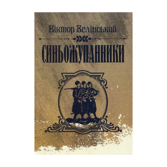 Зображення Синьожупанники