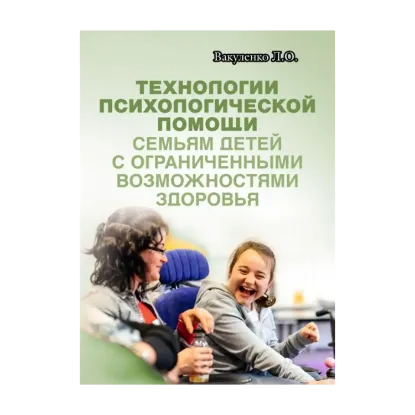 Зображення Технологии психологической помощи семьям детей с ограниченными возможностями здоровья