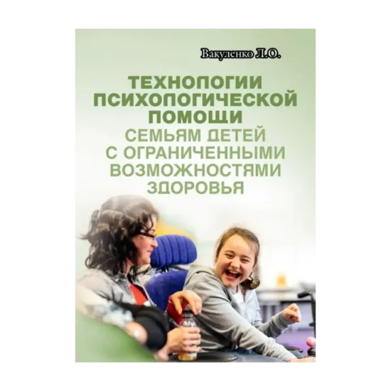 Зображення Технологии психологической помощи семьям детей с ограниченными возможностями здоровья