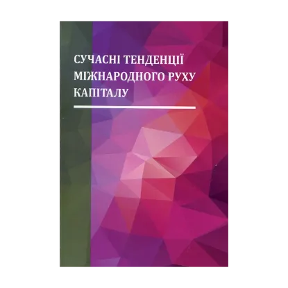 Зображення Сучасні тенденції міжнародного руху капіталу. Монографія