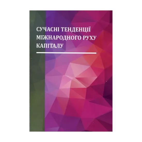 Зображення Сучасні тенденції міжнародного руху капіталу. Монографія