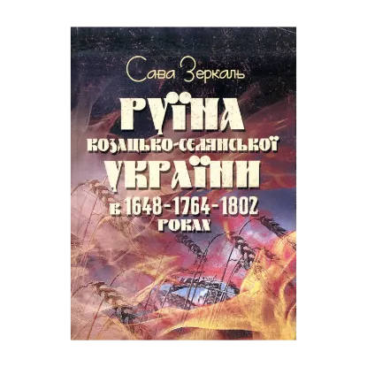Зображення Руїна козацько-селянської України в 1648-1764-1802 роках