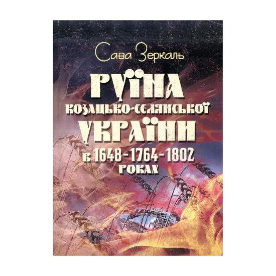 Зображення Руїна козацько-селянської України в 1648-1764-1802 роках