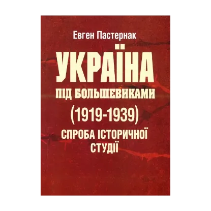 Зображення Україна під большевиками (1919-1939). Спроба історичної студії