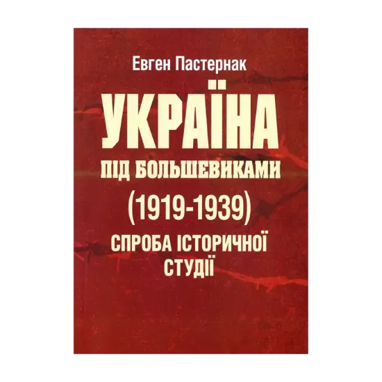Зображення Україна під большевиками (1919-1939). Спроба історичної студії