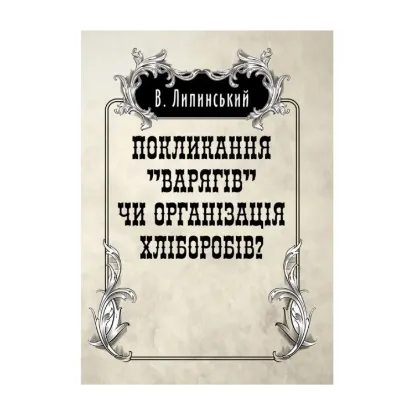 Зображення Покликанння "Варягів" чи організація хліборобів?