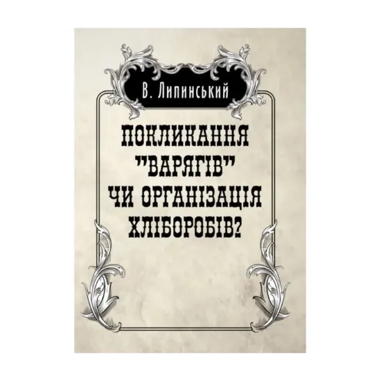 Зображення Покликанння "Варягів" чи організація хліборобів?
