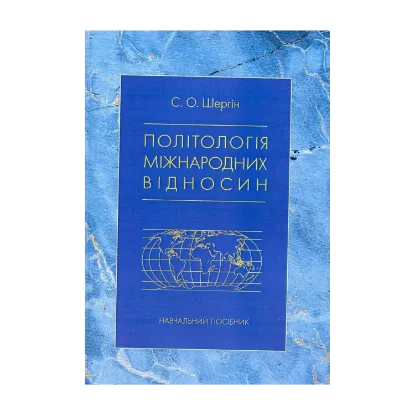 Зображення Політологія міжнародних відносин