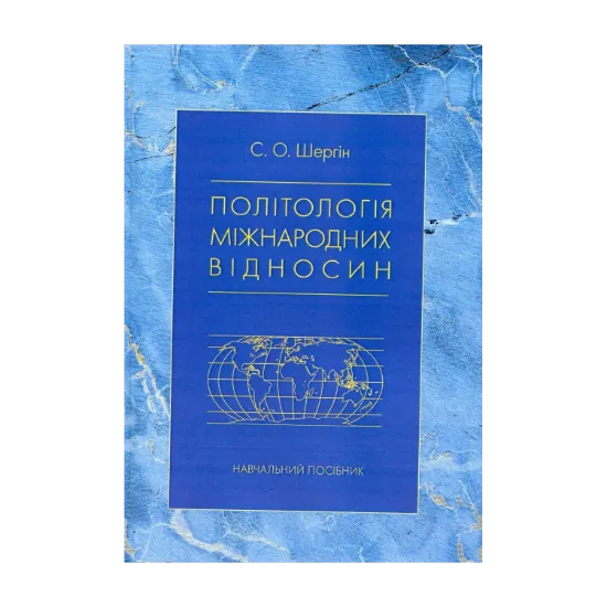 Зображення Політологія міжнародних відносин