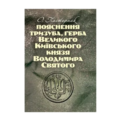 Зображення Пояснення тризуба, герба Великого Київського князя Володимира Святого