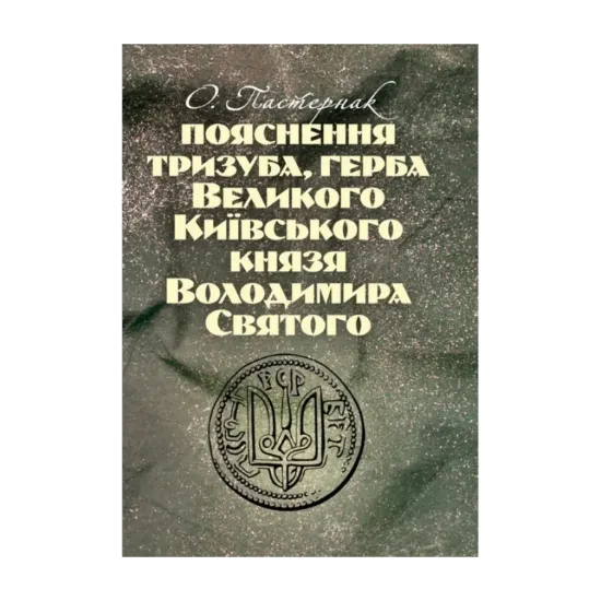 Зображення Пояснення тризуба, герба Великого Київського князя Володимира Святого