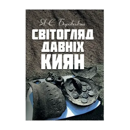 Зображення Світогляд давніх киян