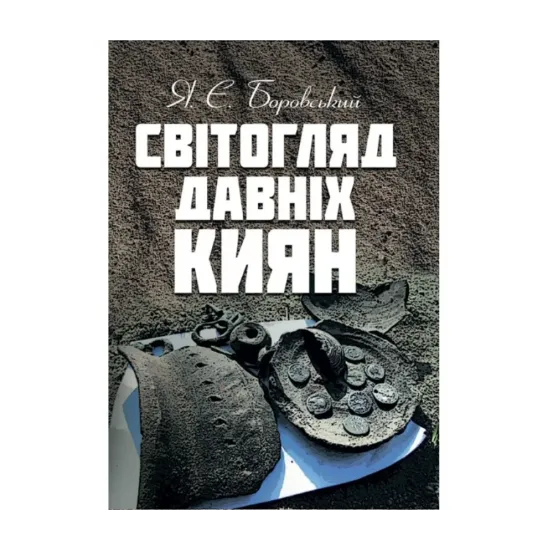 Зображення Світогляд давніх киян