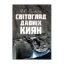 Зображення Світогляд давніх киян