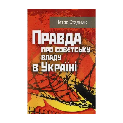 Зображення Правда про совєтську владу в Україні