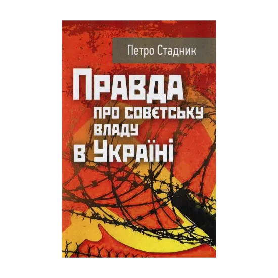 Зображення Правда про совєтську владу в Україні