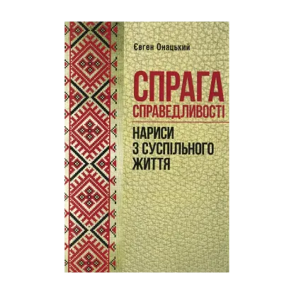 Зображення Спрага справедливості. Нариси з суспільного життя