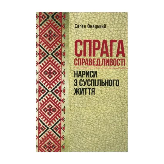Зображення Спрага справедливості. Нариси з суспільного життя