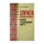 Зображення Спрага справедливості. Нариси з суспільного життя